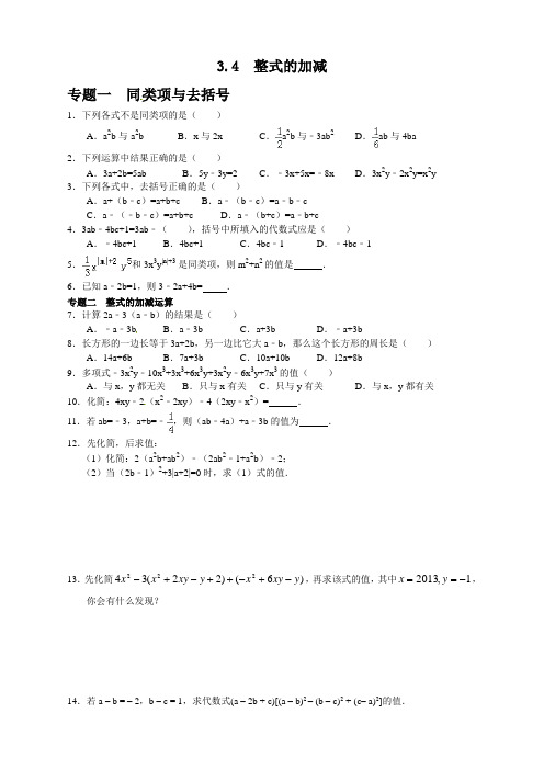 七年级数学北师大版上册3.4  整式的加减(含答案)