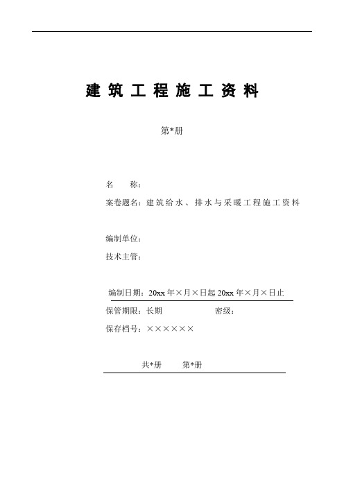 建筑给水、排水与采暖工程施工资料组卷目录范例