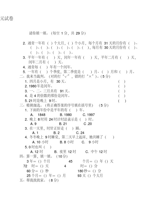 易错题库人教版三年级数学下学期第4单元试卷《年月日》试卷1精校版