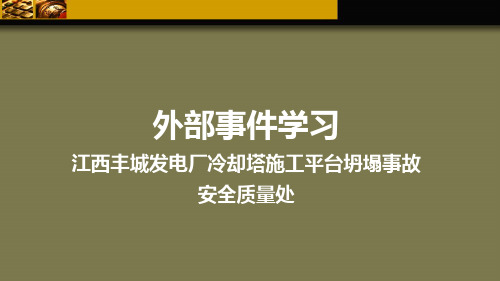 江西丰城电厂1124事故