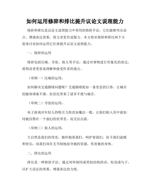 如何运用修辞和排比提升议论文说理能力