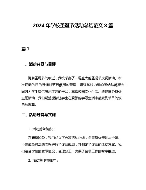 2024年学校圣诞节活动总结范文8篇