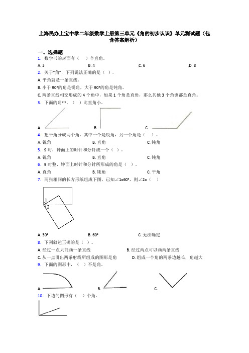 上海民办上宝中学二年级数学上册第三单元《角的初步认识》单元测试题(包含答案解析)