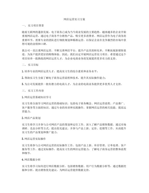 网店运营实习方案