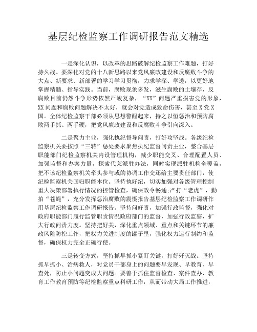 基层纪检监察工作调研报告范文精选