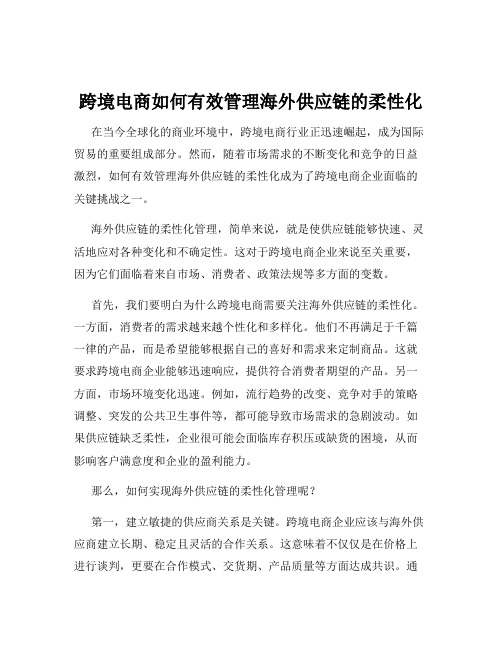 跨境电商如何有效管理海外供应链的柔性化