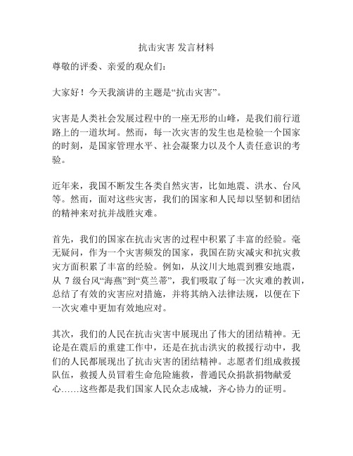 抗击灾害 发言材料