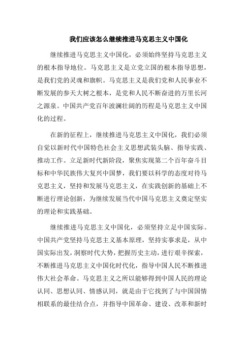 我们应该怎么继续推进马克思主义中国化