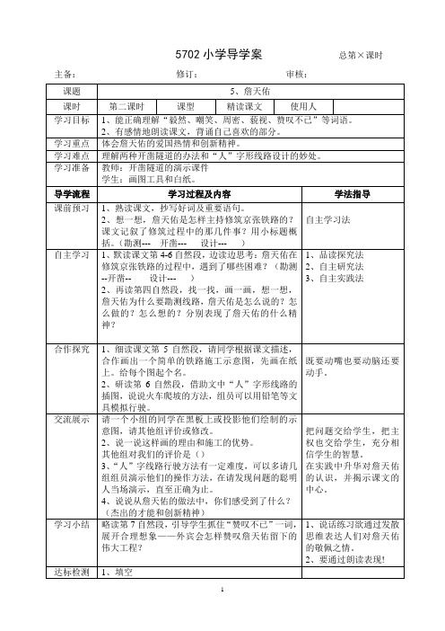 5课詹天佑第二课时导学案设计