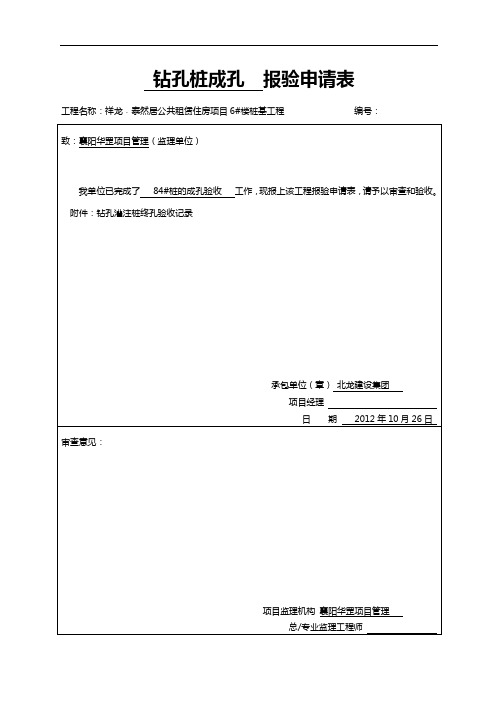 钻孔桩成孔报验申请表