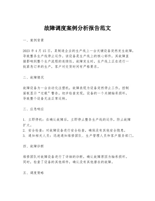 故障调度案例分析报告范文