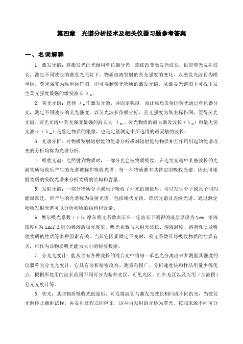 第四章 光谱分析技术及相关仪器习题参考答案