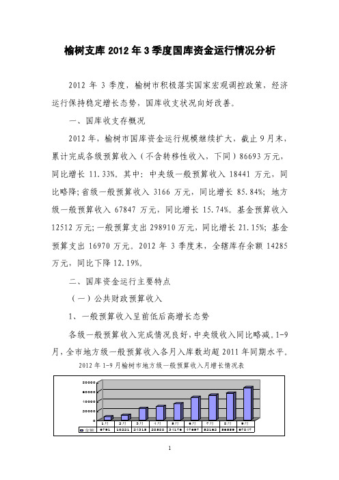 2012年3季度榆树支库国库资金运行分析报告