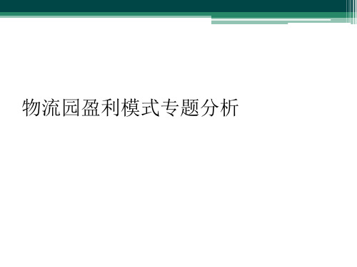 物流园盈利模式专题分析