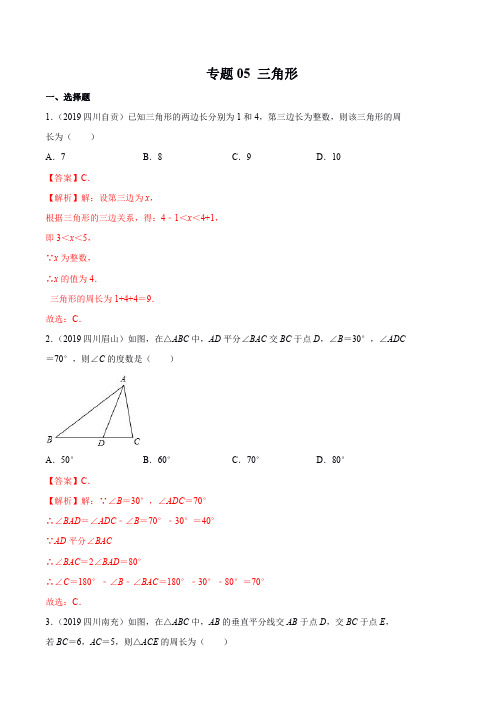 2019年四川省中考数学真题汇编专题05 三角形