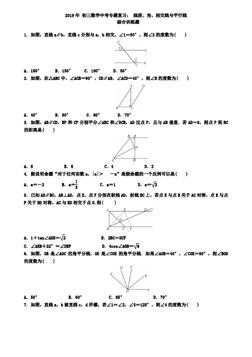 2019年中考专题《线段、角、相交线与平行线》综合训练题含答案