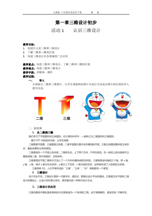 八年级信息技术下册第一章三维设计初步教案