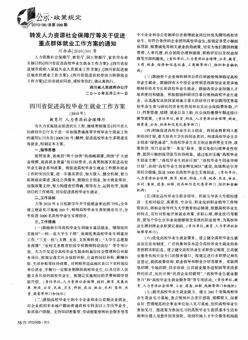 转发人力资源社会保障厅等关于促进重点群体就业工作方案的通知——四川省促进高校毕业生就业工作方案