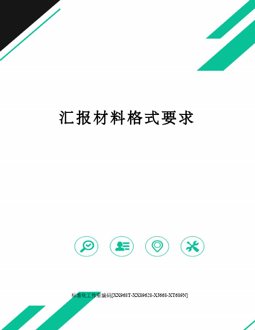 汇报材料格式要求