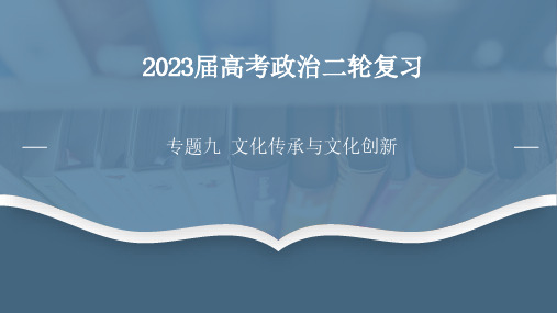 专题九 文化传承与文化创新-2023年高考政治二轮专题复习(统编版)