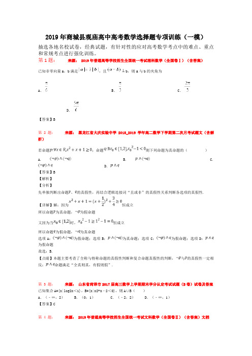 2019年商城县观庙高中高考数学选择题专项训练(一模)