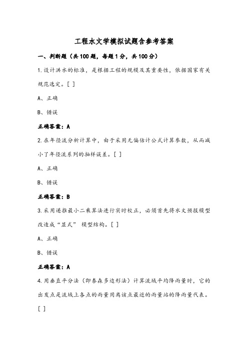 工程水文学模拟试题含参考答案