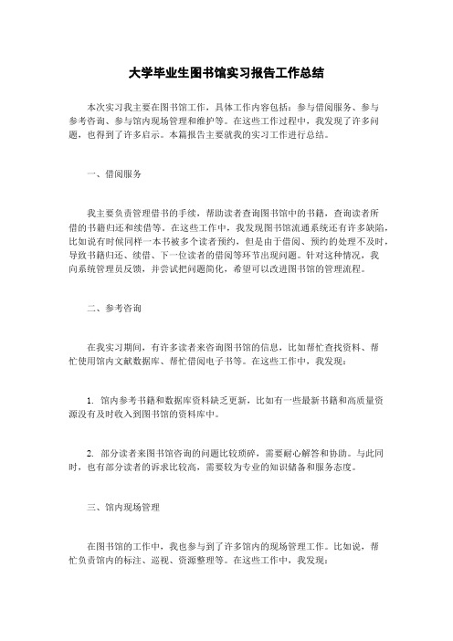 大学毕业生图书馆实习报告工作总结