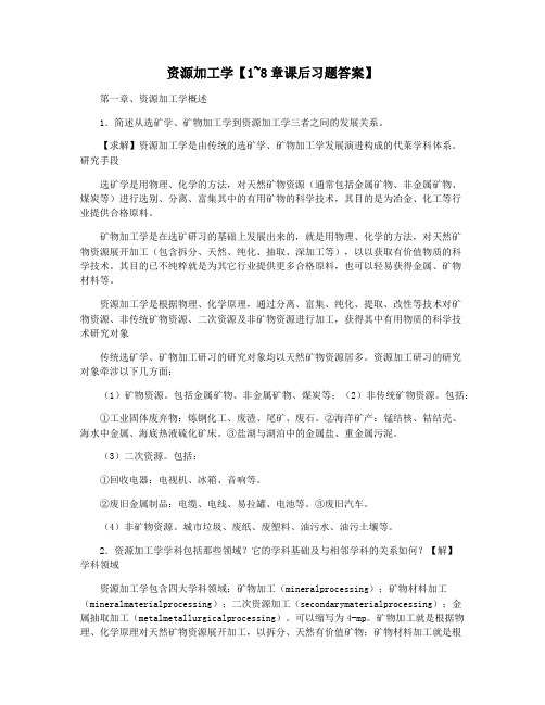 资源加工学【1~8章课后习题答案】