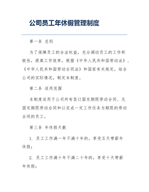 公司员工年休假管理制度