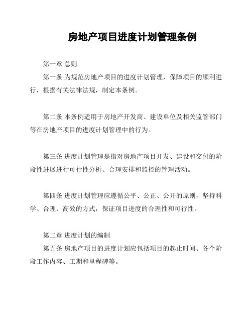 房地产项目进度计划管理条例