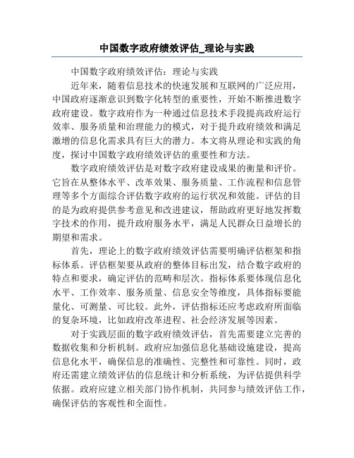 中国数字政府绩效评估_理论与实践