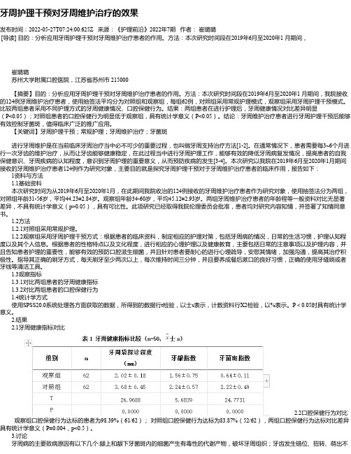 牙周护理干预对牙周维护治疗的效果