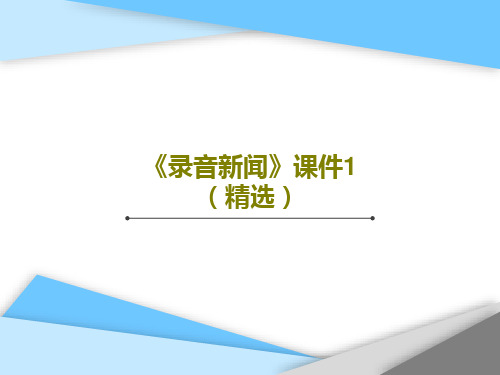 《录音新闻》课件1(精选)PPT30页