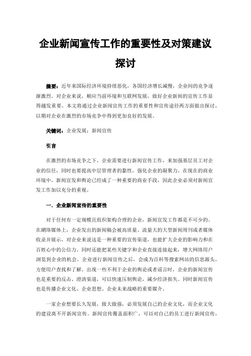 企业新闻宣传工作的重要性及对策建议探讨