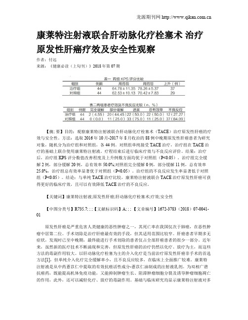 康莱特注射液联合肝动脉化疗栓塞术治疗原发性肝癌疗效及安全性观察