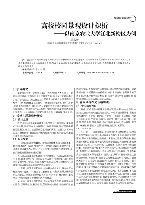 高校校园景观设计探析——以南京农业大学江北新校区为例