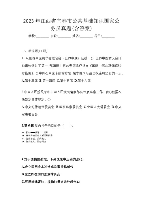 2023年江西省宜春市公共基础知识国家公务员真题(含答案)