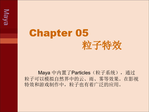 MAYA—6粒子特效