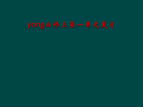 yong必修三第一单元复习