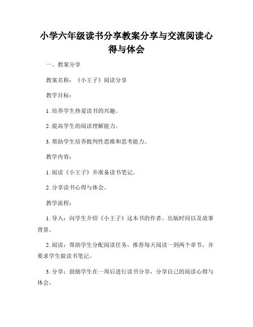 小学六年级读书分享教案分享与交流阅读心得与体会