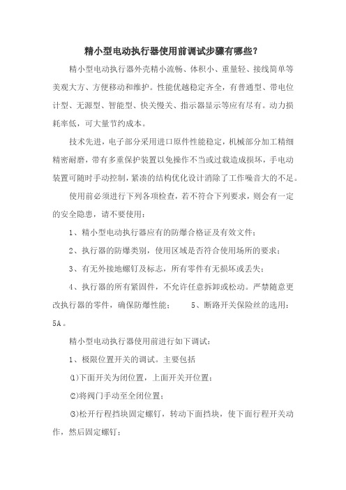 精小型电动执行器使用前调试步骤有哪些?