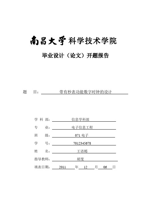 带有秒表功能数字时钟的设计  开题报告