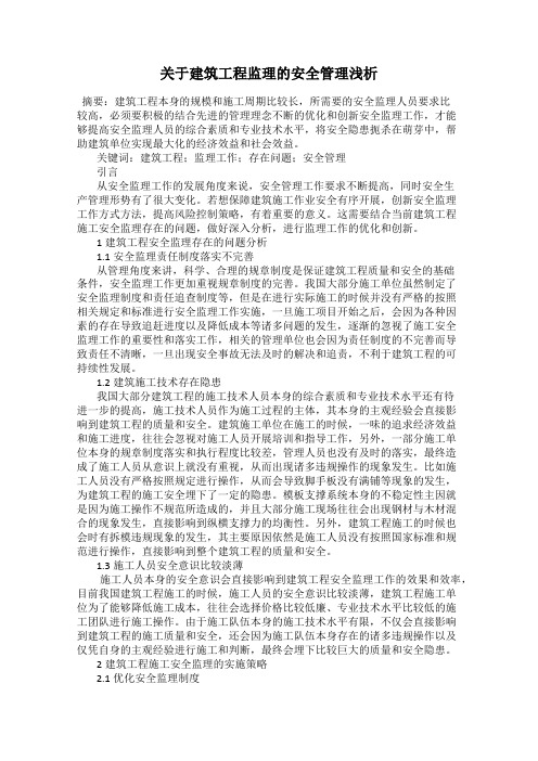 关于建筑工程监理的安全管理浅析