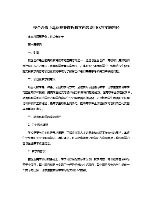 校企合作下高职专业课程教学内容项目化与实施路径