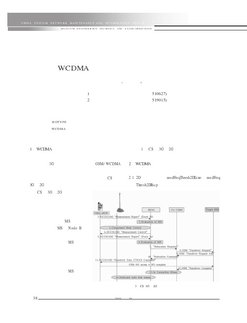 WCDMA异系统切换典型掉话实例分析