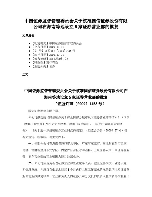 中国证券监督管理委员会关于核准国信证券股份有限公司在海南等地设立5家证券营业部的批复