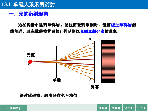 大学物理学课件-单缝夫琅禾费衍射