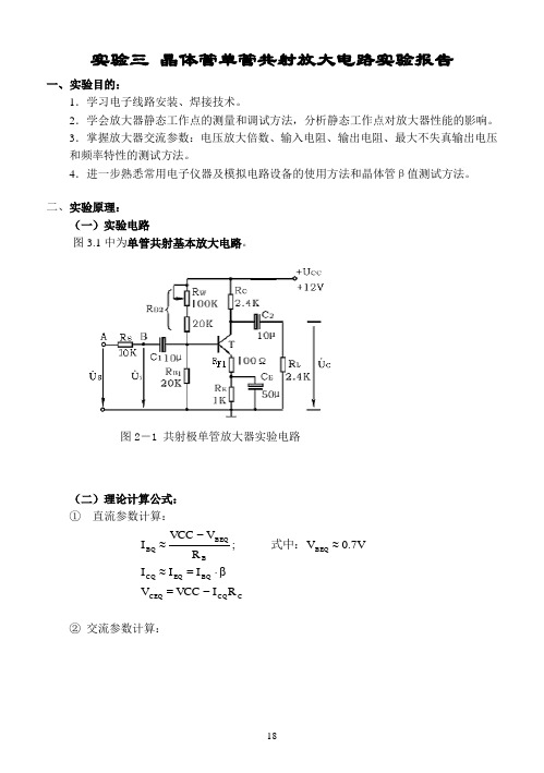 单极管放大电路实验报告.doc