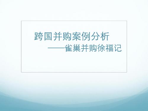 跨国并购案例分析课件(共 39张PPT)