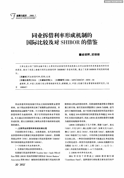 同业拆借利率形成机制的国际比较及对SHIBOR的借鉴